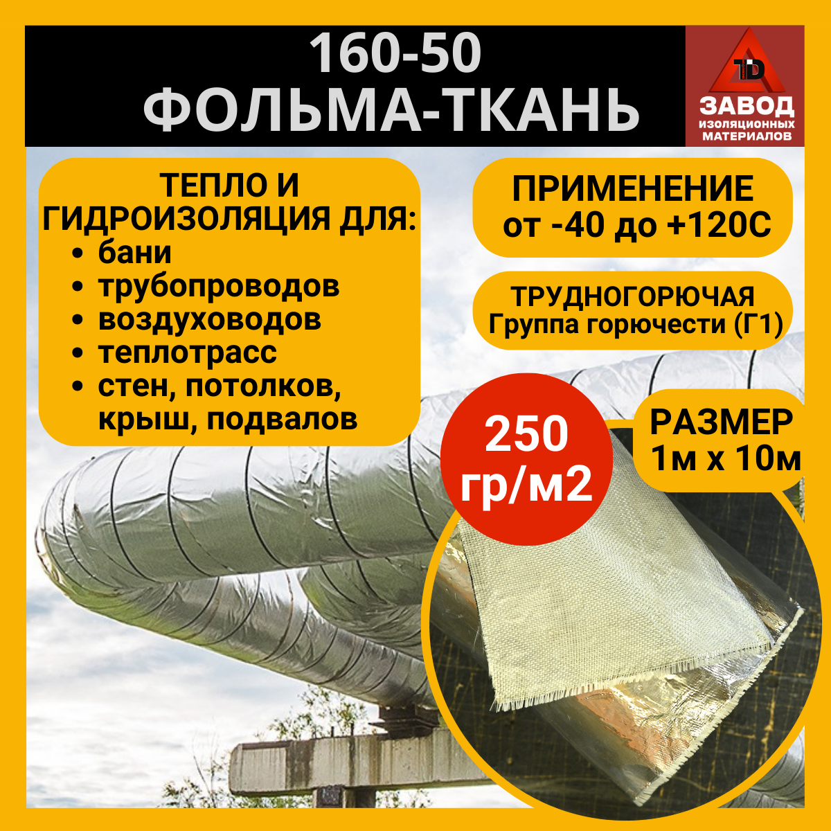 Утеплитель фольма ткань 160-50 1x10м. Теплоизоляция - стеклоткань покрытая алюминиевой фольгой. Защитный экран для печи, трубы, вентиляции