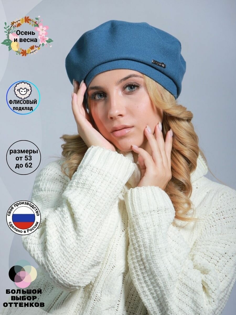 Берет Kapi-Amur Базовая коллекция для женщин, размер 53-54, джинс