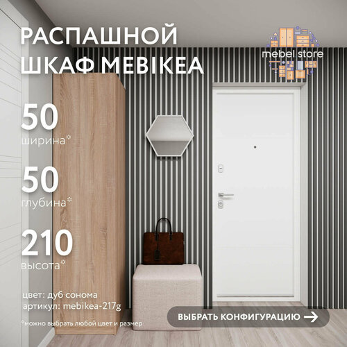 Шкаф Mebikea-217g распашной дуб сонома современный минимализм для прихожей и спальни
