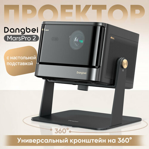 Проектор для домашнего кинотеатра 4K Dangbei Mars Pro 2 с настольной подставкой ，2450 ISO ANSI люмен, DLP, черный