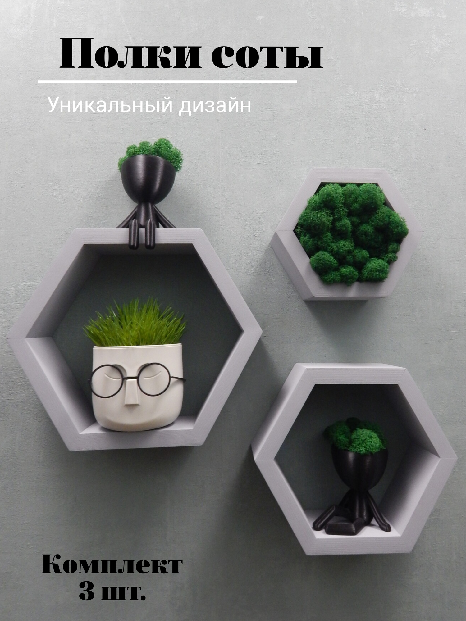 Комплект полок соты, светло-серые, 3 шт.