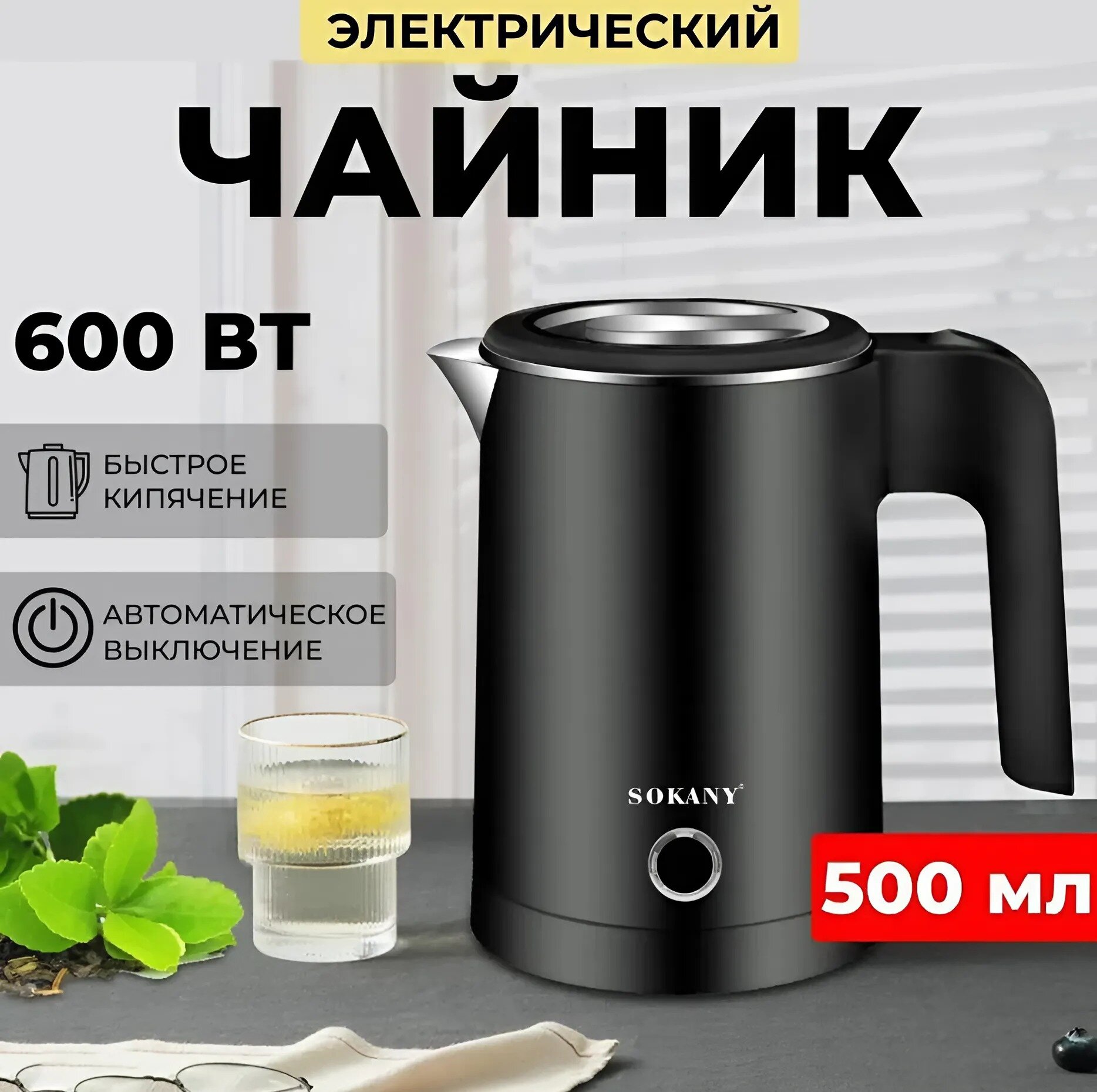 Электрический чайник Sokany SK-SH-1077, черный матовый