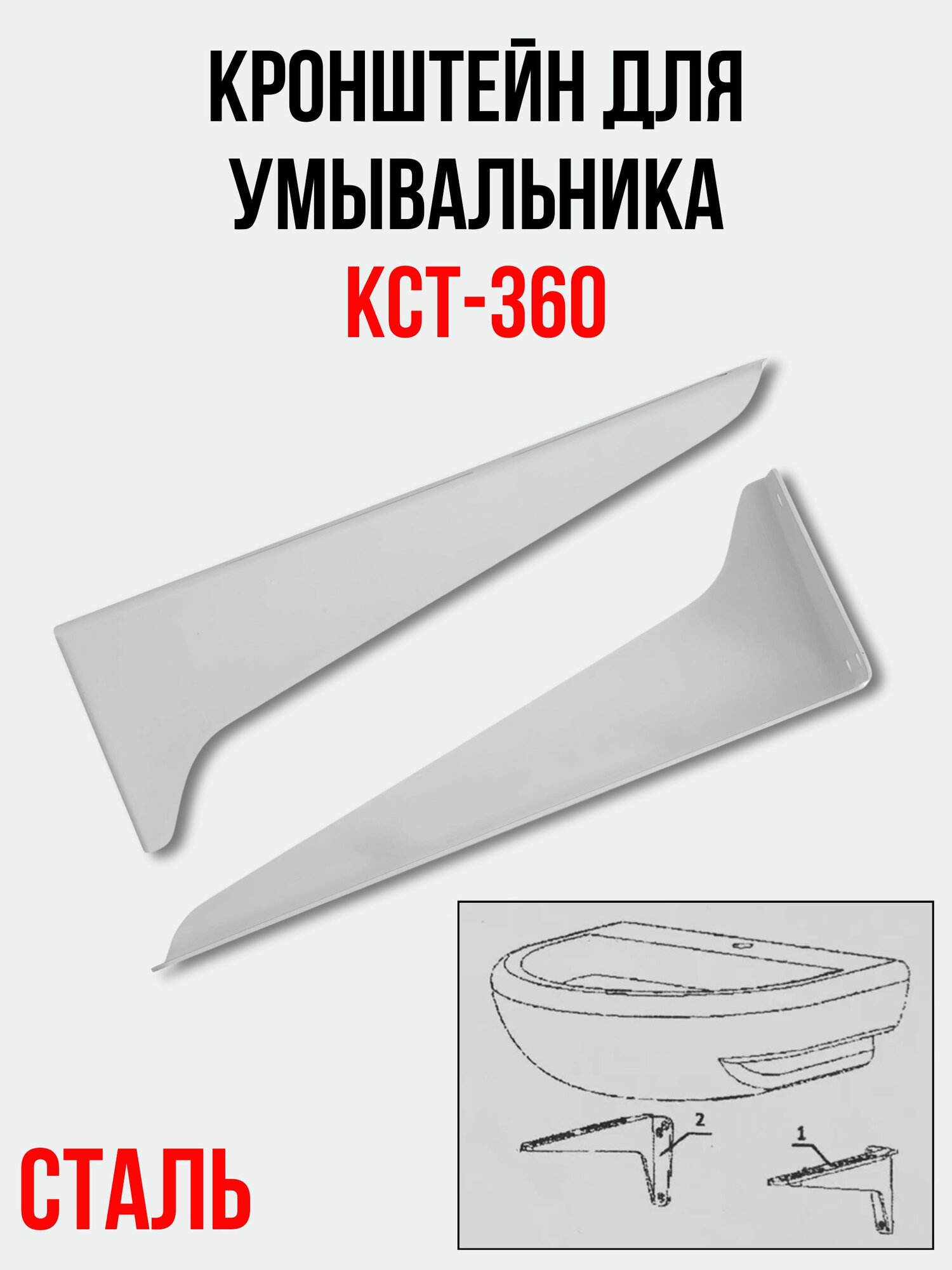 Кронштейн для умывальника россия КСт-360 (комплект 2 шт.) для раковины