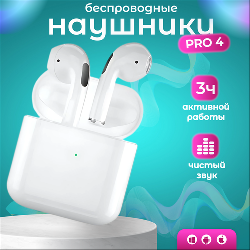 Беспроводные наушники PRO 4 для телефонаБлютуз tws вкладыши с микрофоном шумоподавлением и кейсом для зарядкиБелый 1000₽