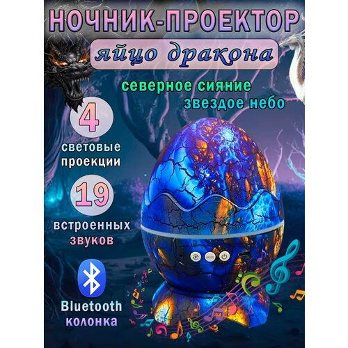 Ночник-проектор звездное небо с bluetooth яйцо дракона 1924₽
