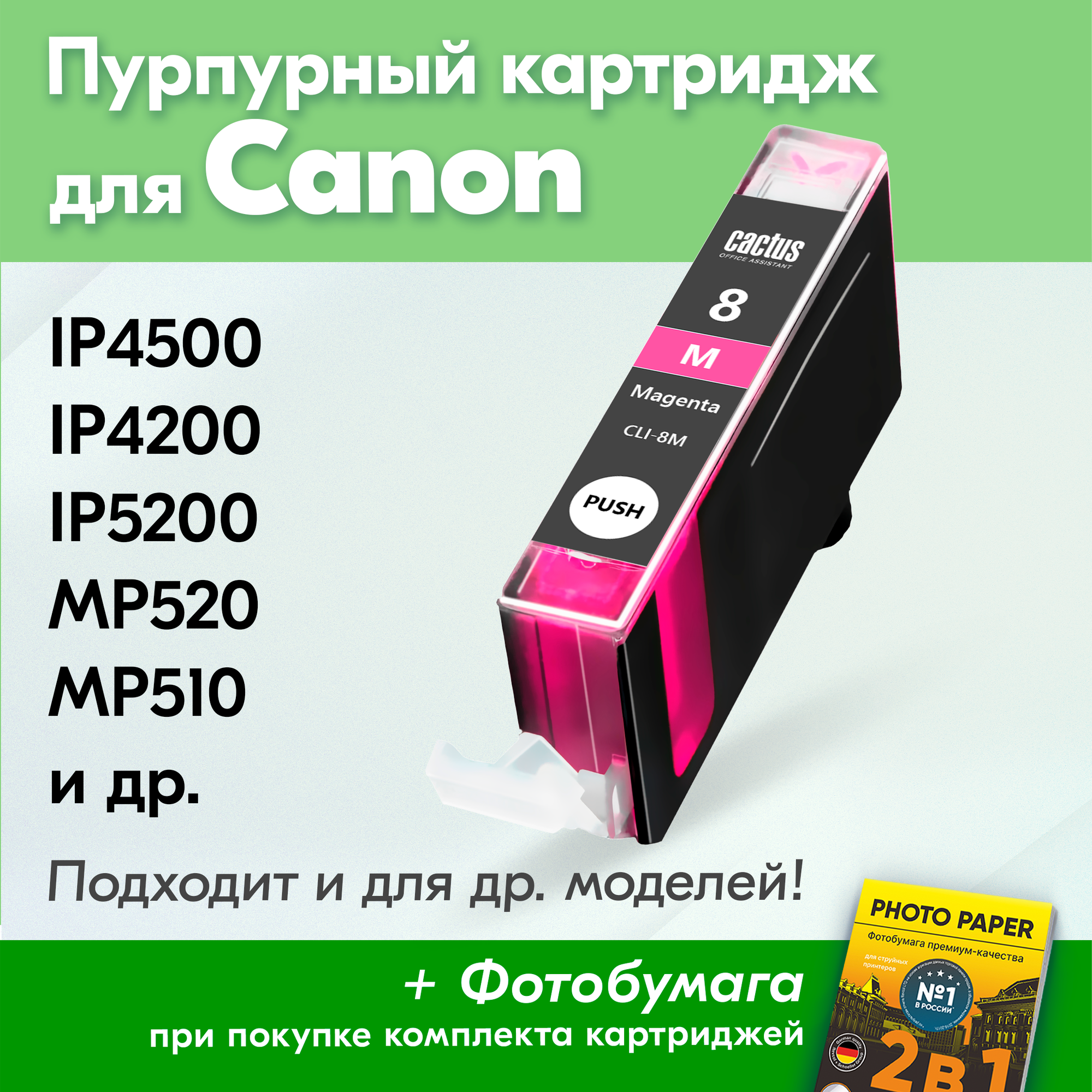 Картридж для Canon CLI-8M, Canon PIXMA iP4500, iP4200, iP5200, MP520, MP510 и др., с чернилами пурпурный новый, увеличенный объем, заправляемый