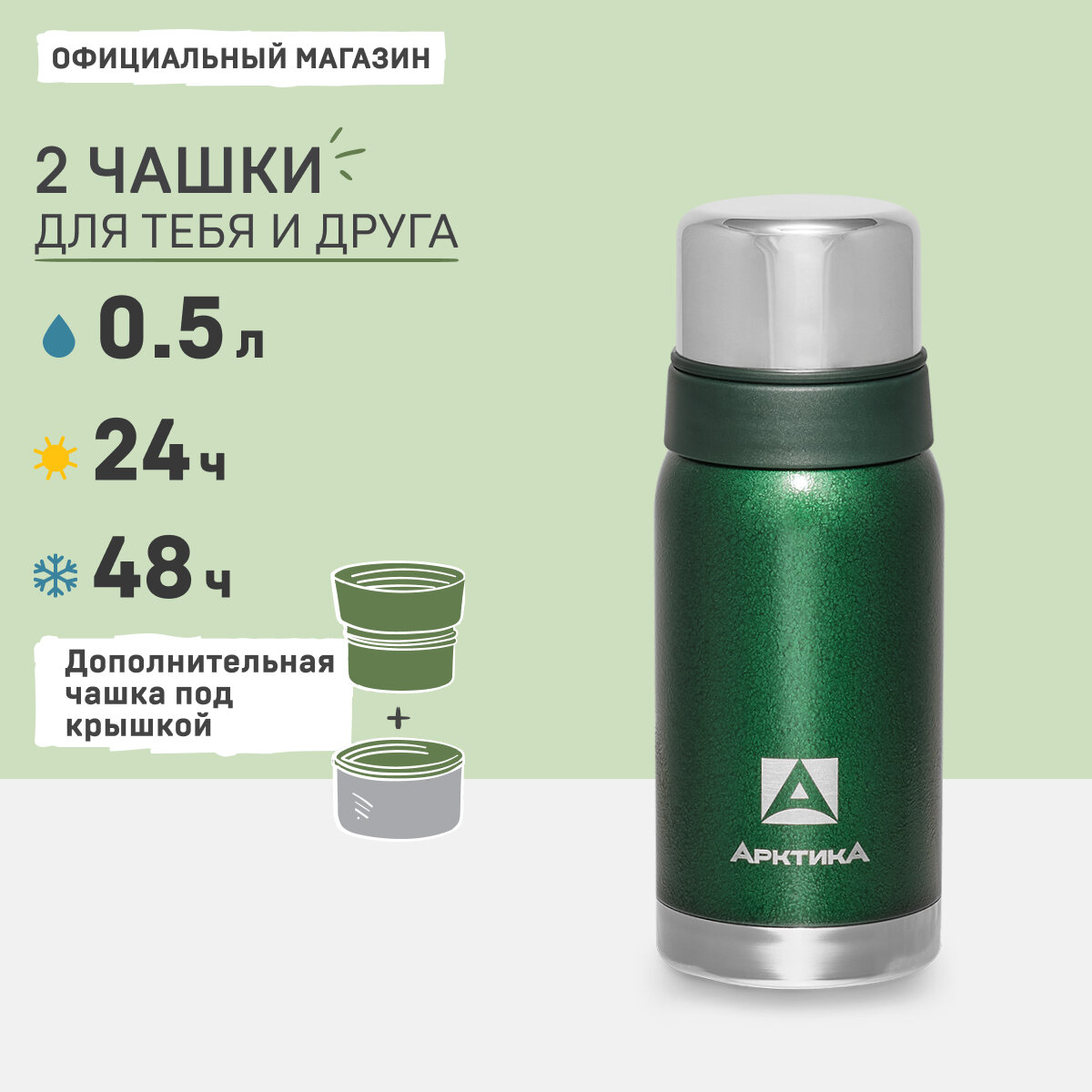 Термос для чая и кофе Арктика 106-500 зеленый 0,5 литров с двумя чашками в комплекте