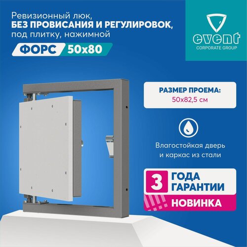 Изображение товара Люк Эвент Форс 50х80. Ревизионный большой люк нажимной под плитку, без провисания. Фактический размер люка 44,5х82,5 см