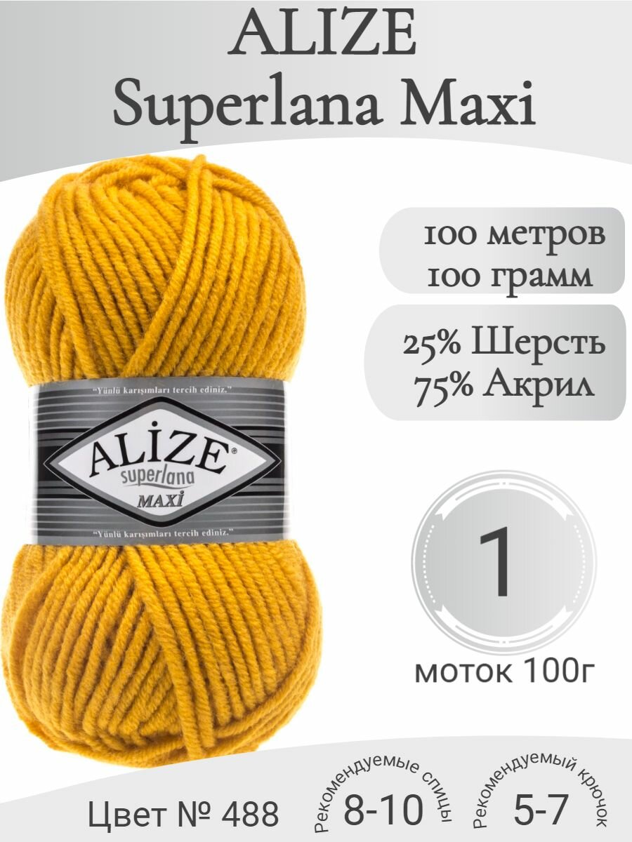Пряжа Alize Superlana Maxi (Ализе Суперлана Макси) 488 темно-желтый (1 моток)