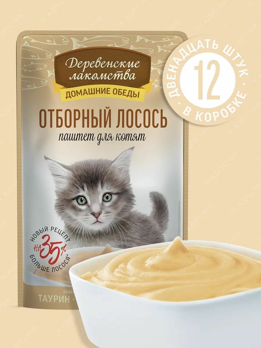 Влажный корм для котят "Деревенские лакомства" Отборный Лосось паштет, пауч 12х70 гр