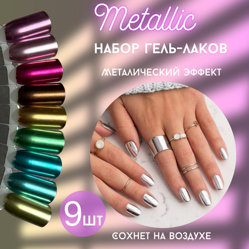 Набор гель-лаков Металлик
