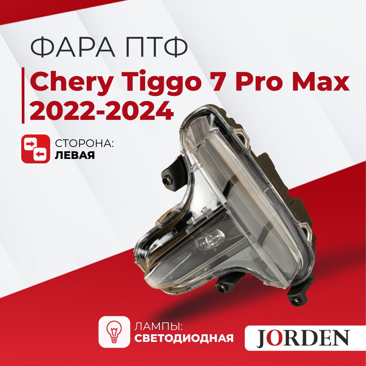 ПТФ для Чери Тигго 7 про макс 1 Tiggo 7 Pro Max 2022-2024 левая / Противотуманные фары автомобильные светодиодные / туманки led птф на чери тигго 7 22-24