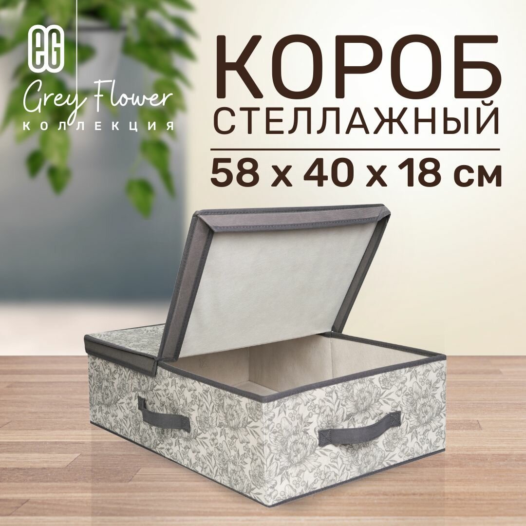 Короб для хранения вещей 2 секции EG Еврогарант складной органайзер с крышкой на молнии 58x40x18см 42 литра