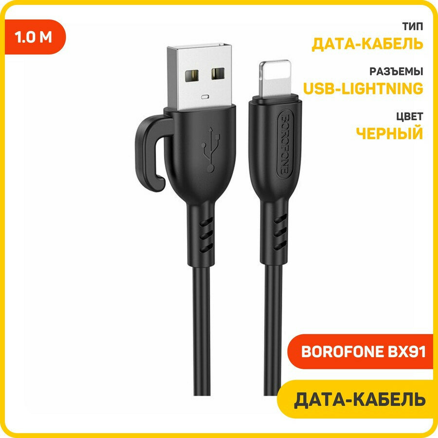 Дата-кабель Borofone BX91 USB-Lightning 1 м черный
