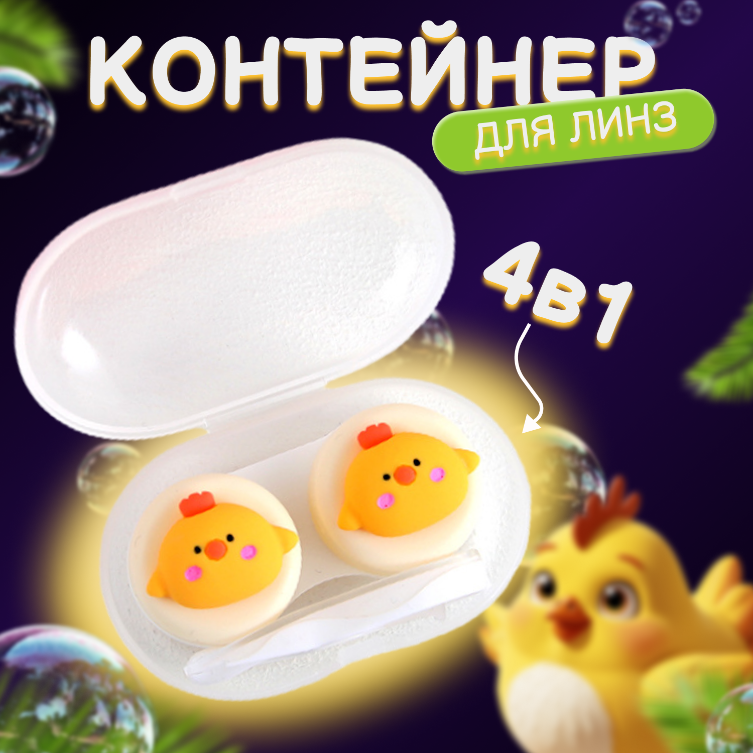 Контейнер для линз с аксессуарами "Веселые зверята"