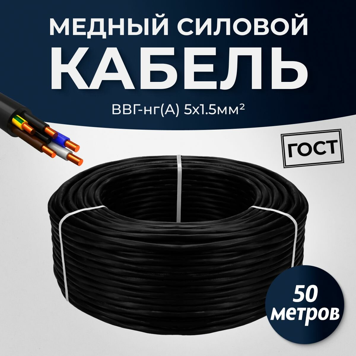 Силовой кабель ВВГ нг A  LS 5x1 5 мм ГОСТ  50 метров