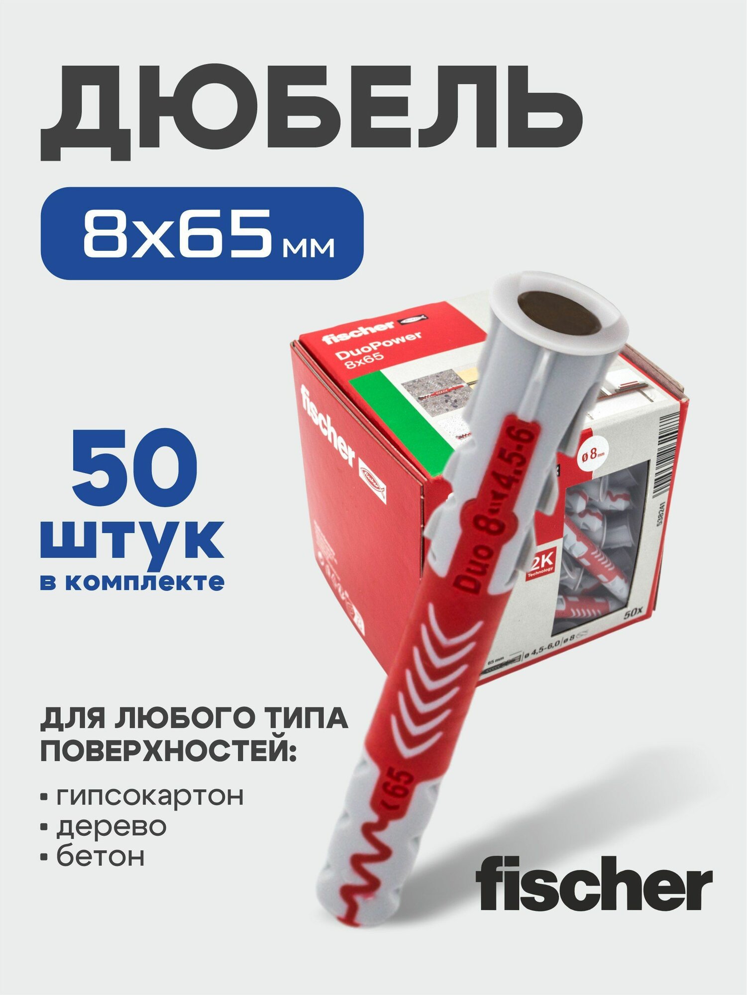 8x65 мм 50 шт DUOPOWER дюбель Fischer универсальный высокотехнологичный двухкомпонентный нейлон