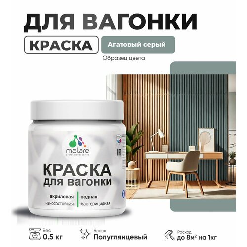 фото Резиновая краска для вагонки malare для дерева, для фасадов и интерьера с антисептическим эффектом, быстросохнущая, без запаха, полуглянцевая, агатовый серый, 0.5 кг