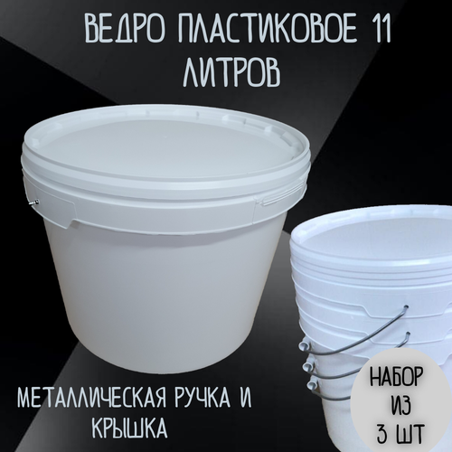 Ведро с крышкой пищевое пластиковое 11 литров комплект 3 шт 999₽
