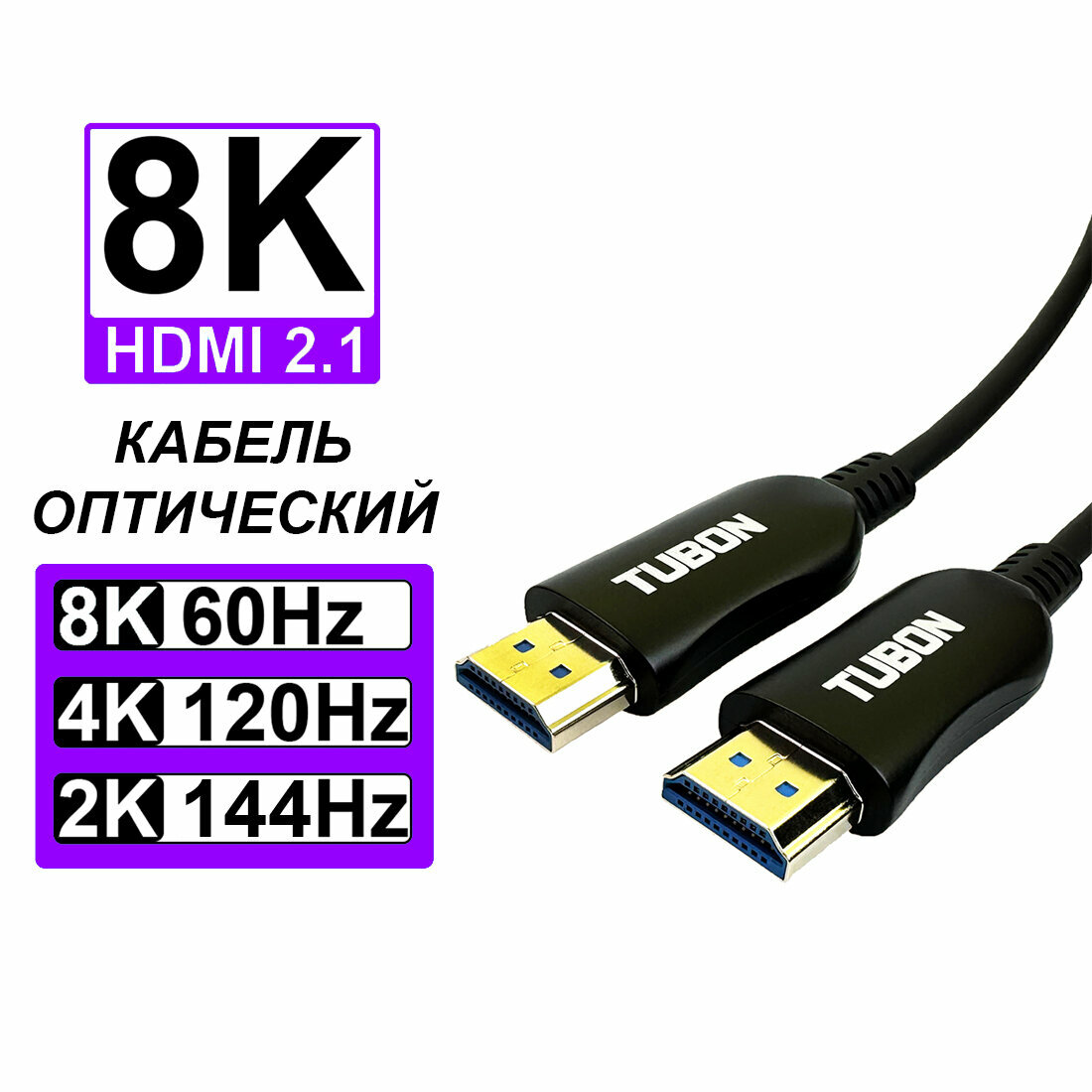 Кабель TUBON AOC HDMI оптический / оптоволоконный 2.1 Optical Fiber 8K 4K HDR OHH04 10 метров