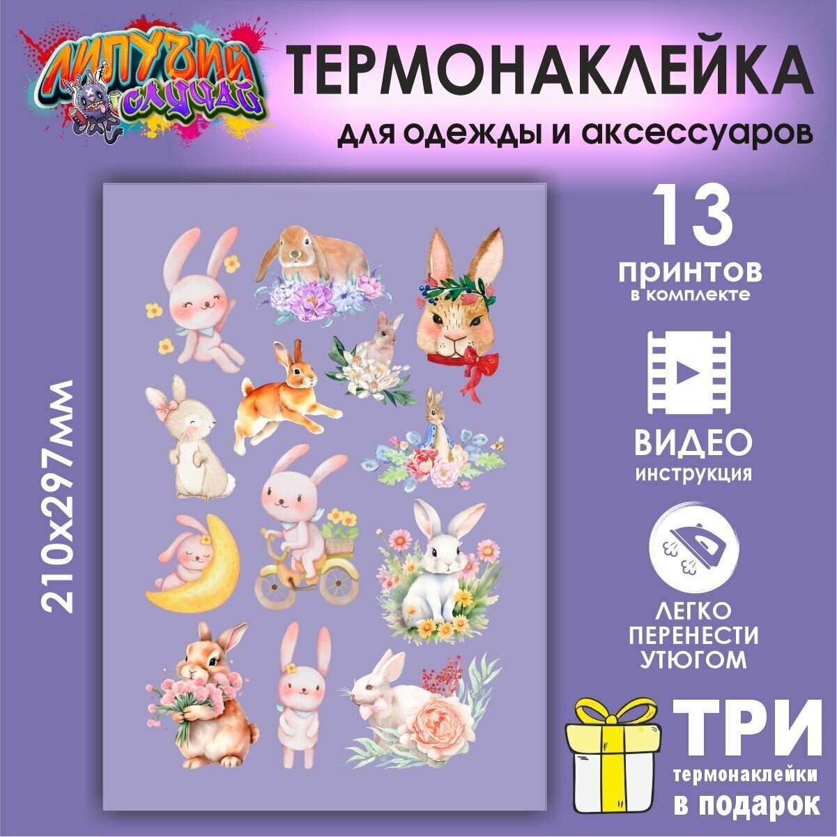 Термонаклейки на одежду Акварель зайчики