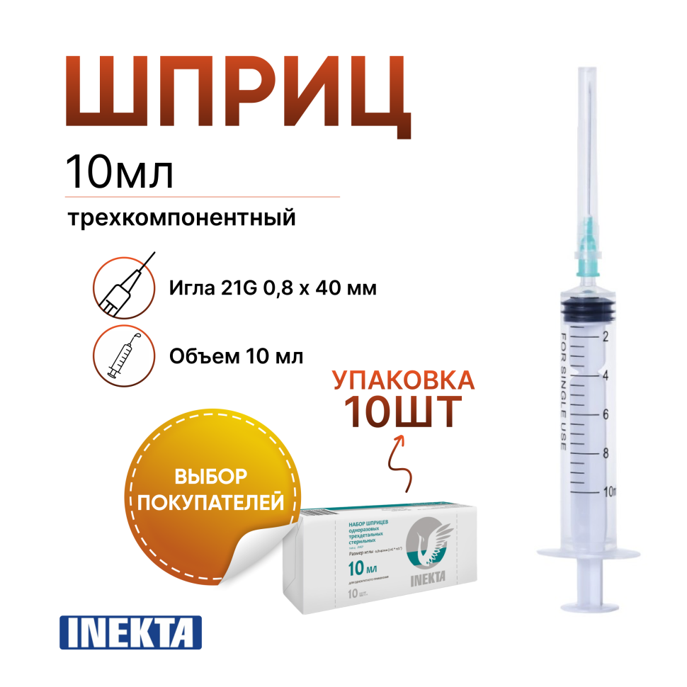Шприц 10 мл медицинский 3х компонентный INEKTA 10 штук с иглой 21G 08 х 40 мм