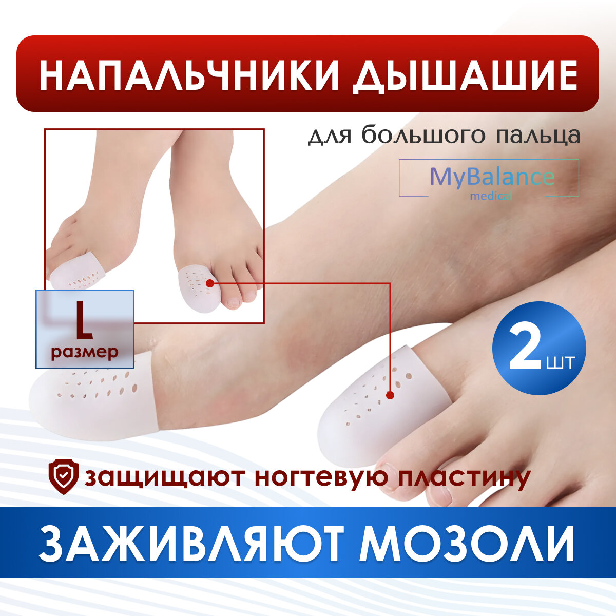 Силиконовый колпачок MyBalance напальчник с перфорацией L для защиты пальцев от натирания белый 2 шт