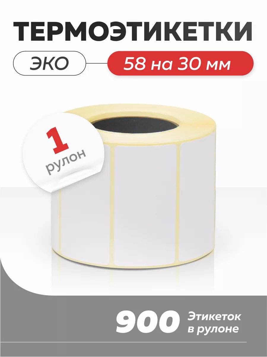 Термоэтикетки эко 58х30 1рулон