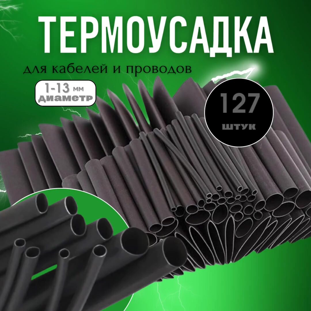 Термоусадка для проводов чёрного цвета 127 шт. Термоусадочная трубка — фото 1