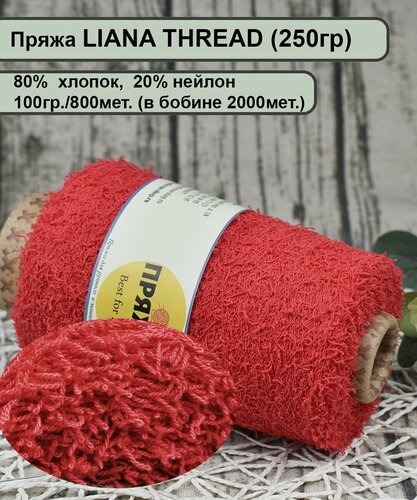 Изображение товара Пряжа LIANA THREAD 80% хлопок, 20% нейлон, 800мет./100гр. цв.01 красный (250гр.)