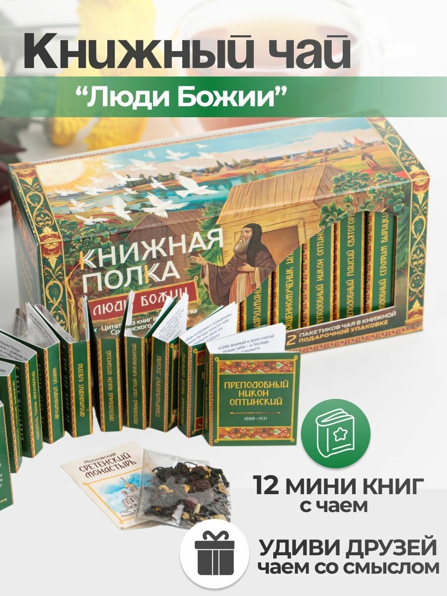Чай листовой подарочный "Люди Божии"