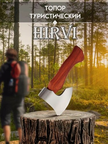Изображение товара Топор HIRVI, туристический, с чехлом и деревянной рукоятью, 730 г
