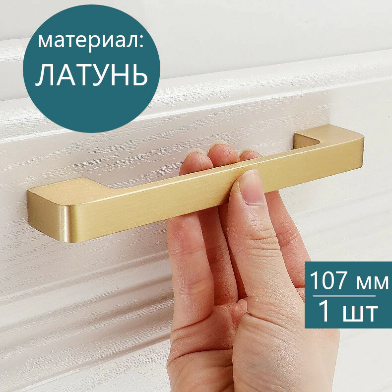 Ручка мебельная скоба натуральная латунь для шкафа кухни ящика, 107 мм/96мм, 1шт