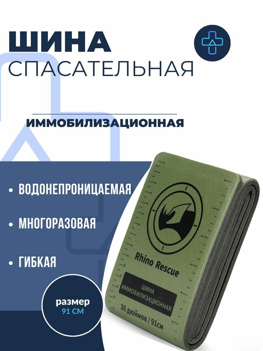 Шина иммобилизационная 91 см медицинская  тактическая Rhino Riscue