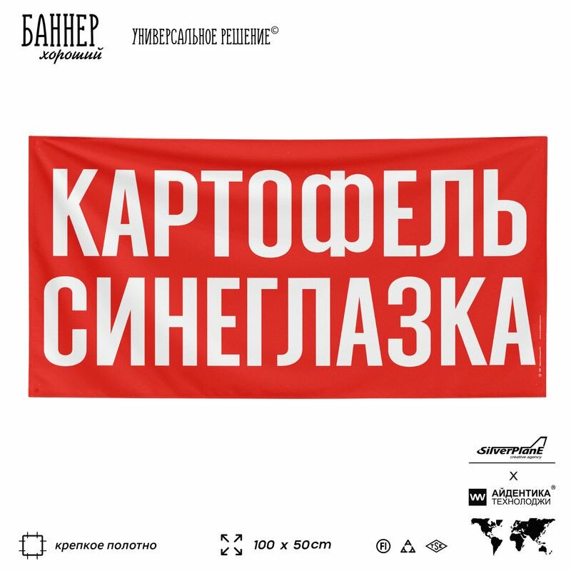 Рекламная вывеска баннер картофель синеглазка, 100х50 см, для магазина, торговой точки, красный, SIlverPlane x Айдентика Технолоджи
