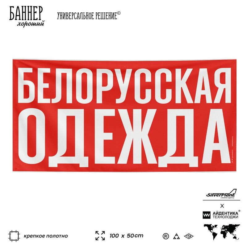 Рекламная вывеска баннер белорусская одежда, 100х50 см, для магазина, красный, SIlverPlane x Айдентика Технолоджи
