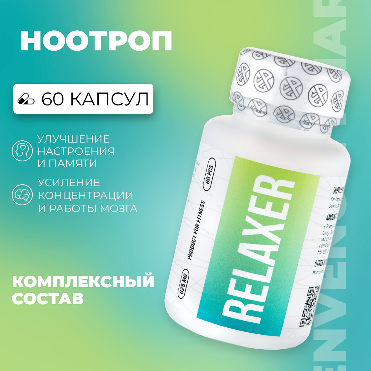 Relaxer - улучшить настроение, концентрацию, память