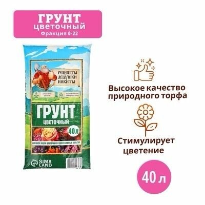 Грунт Цветочный 40 л.