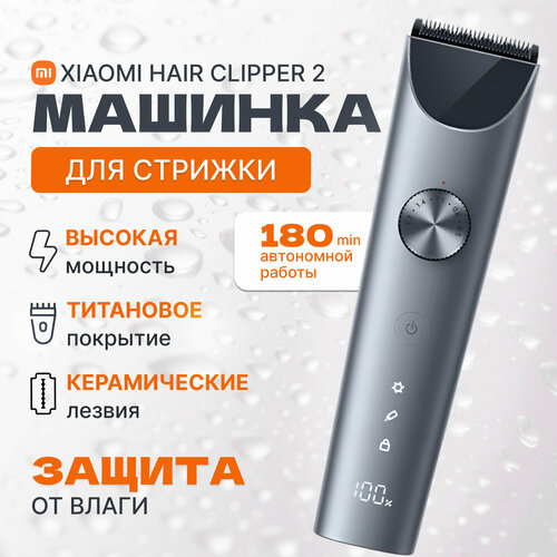 Машинка для стрижки волос Xiaomi Hair Clipper 2 профессиональная беспроводная машинка для стрижки нержавеющая сталь 3499₽