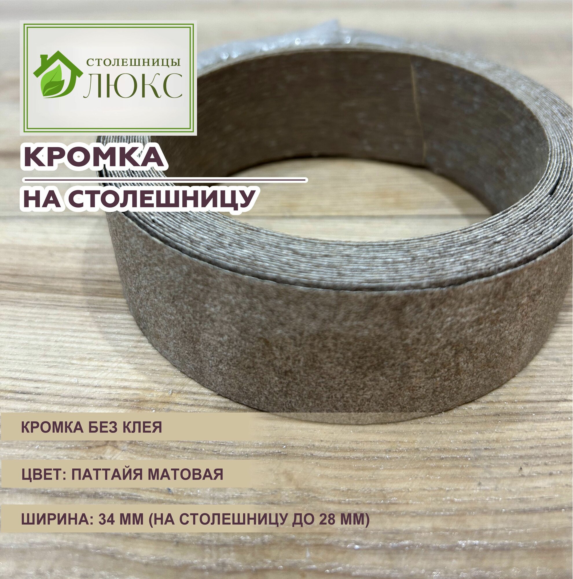 Кромка для столешницы 26-28 мм без клея 34 мм Паттайя Матовая 300 см