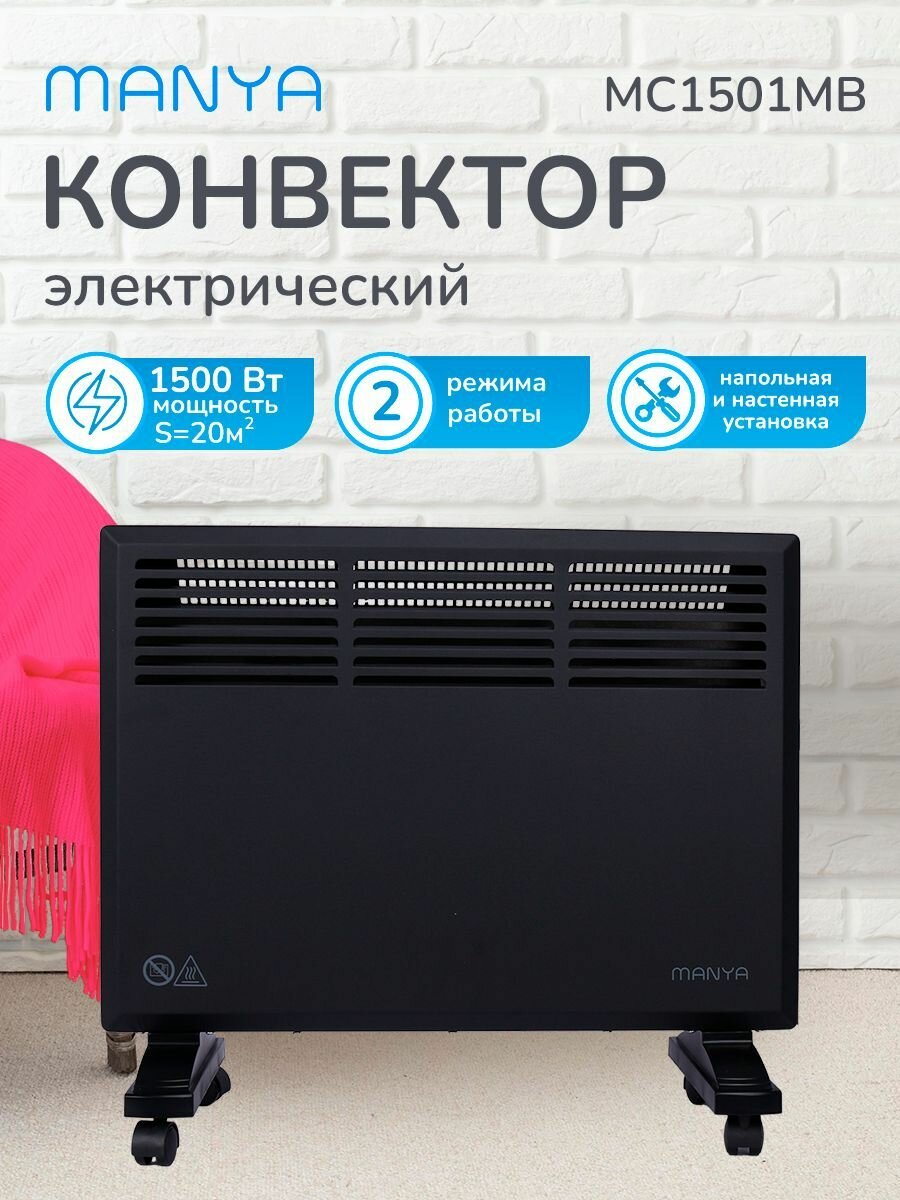 Конвектор MANYA MC1501MB обогреватель для дома конвекционный