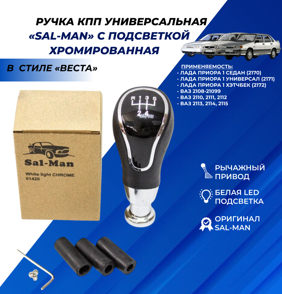 Ручка КПП белая LED подсветка Sal-Man в стиле Веста, рычажный привод, хром Лада Приора / ВАЗ 2114 2109 2110 арт.01420