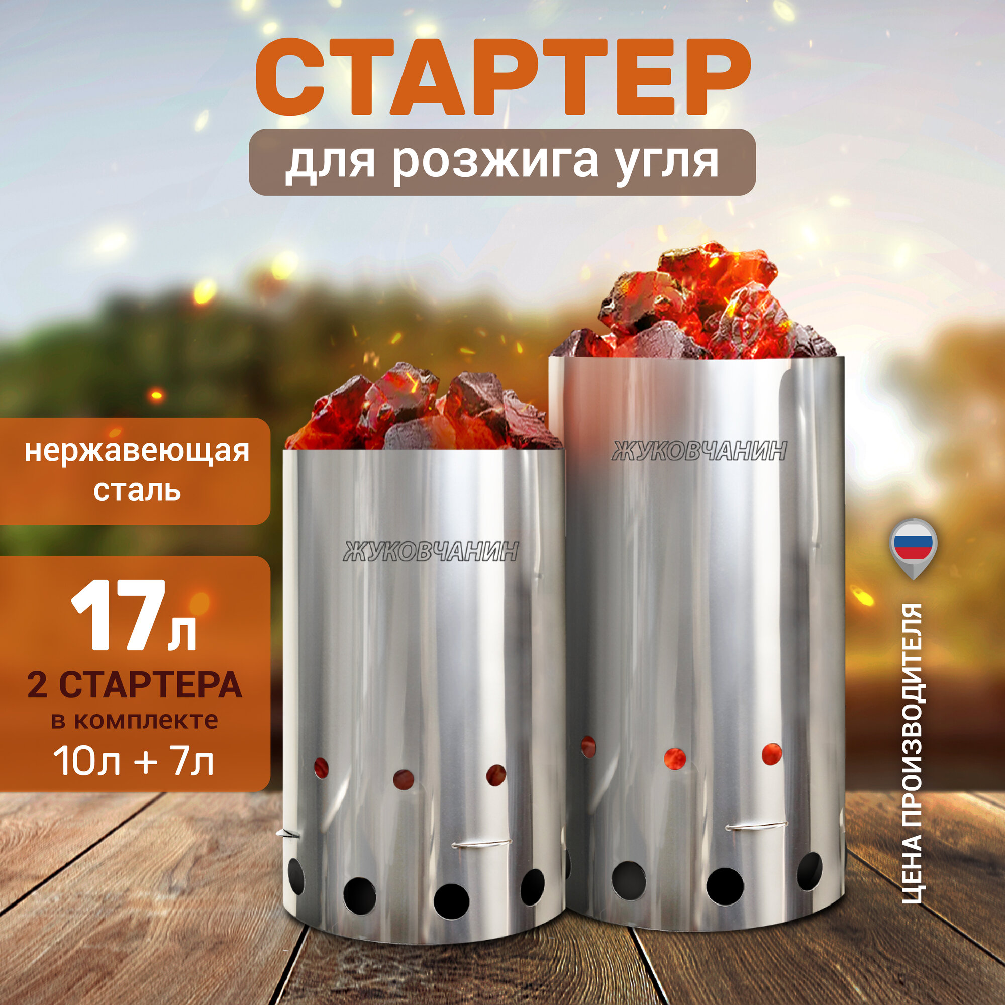 Стартер Жуковчанин, для розжига, нержавеющая сталь, 17 литров