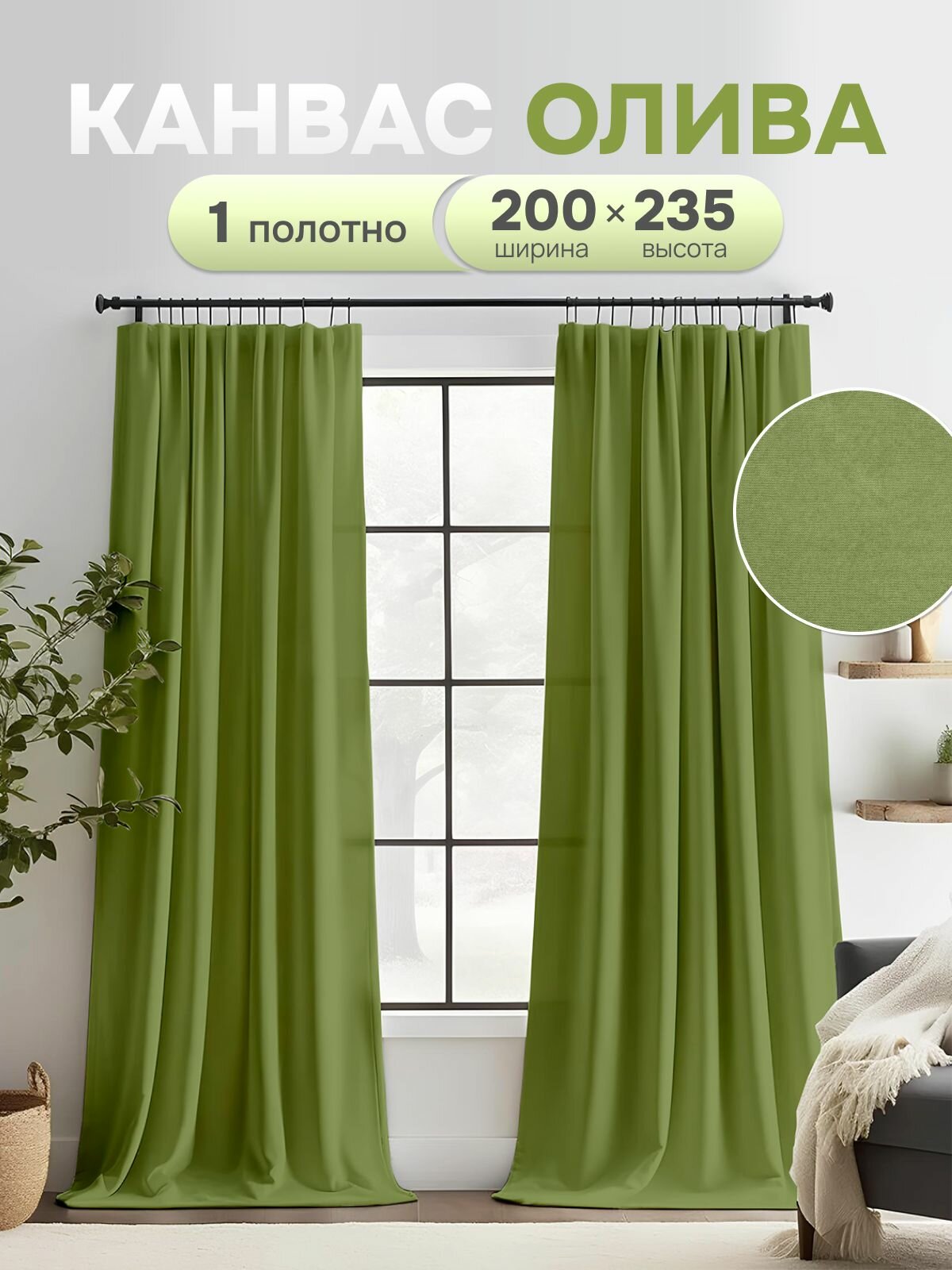 Штора ЭМИ Текстиль Канвас ширина 200 см высота 235 см крепление - лента цвет - оливковый 1 шт.