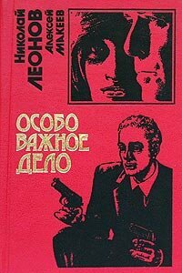 Особо важное дело