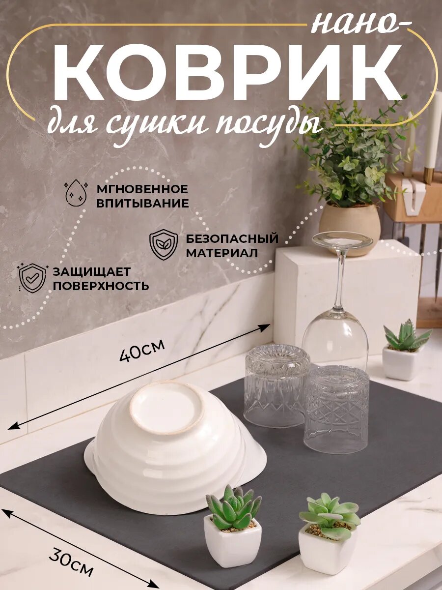 Коврик для сушки посуды Conflate сушилка для кухни темно-серый 30*40