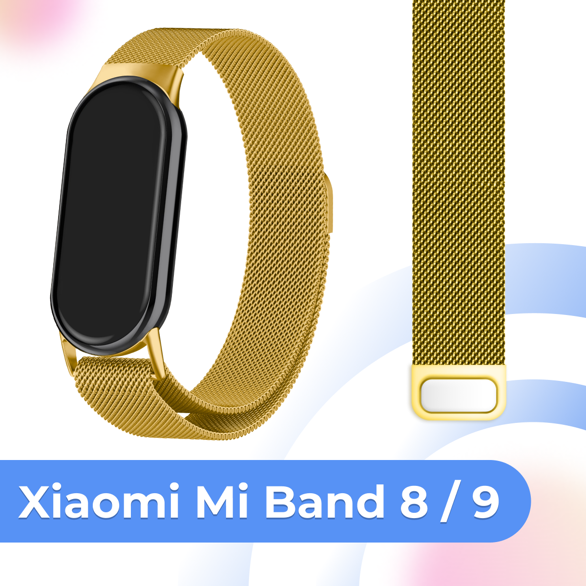 Металлический ремешок для Xiaomi Mi Band 8 / Mi Band 9 / Браслет миланская петля на Ми Бэнд 8 / 9 / Лимонное золото