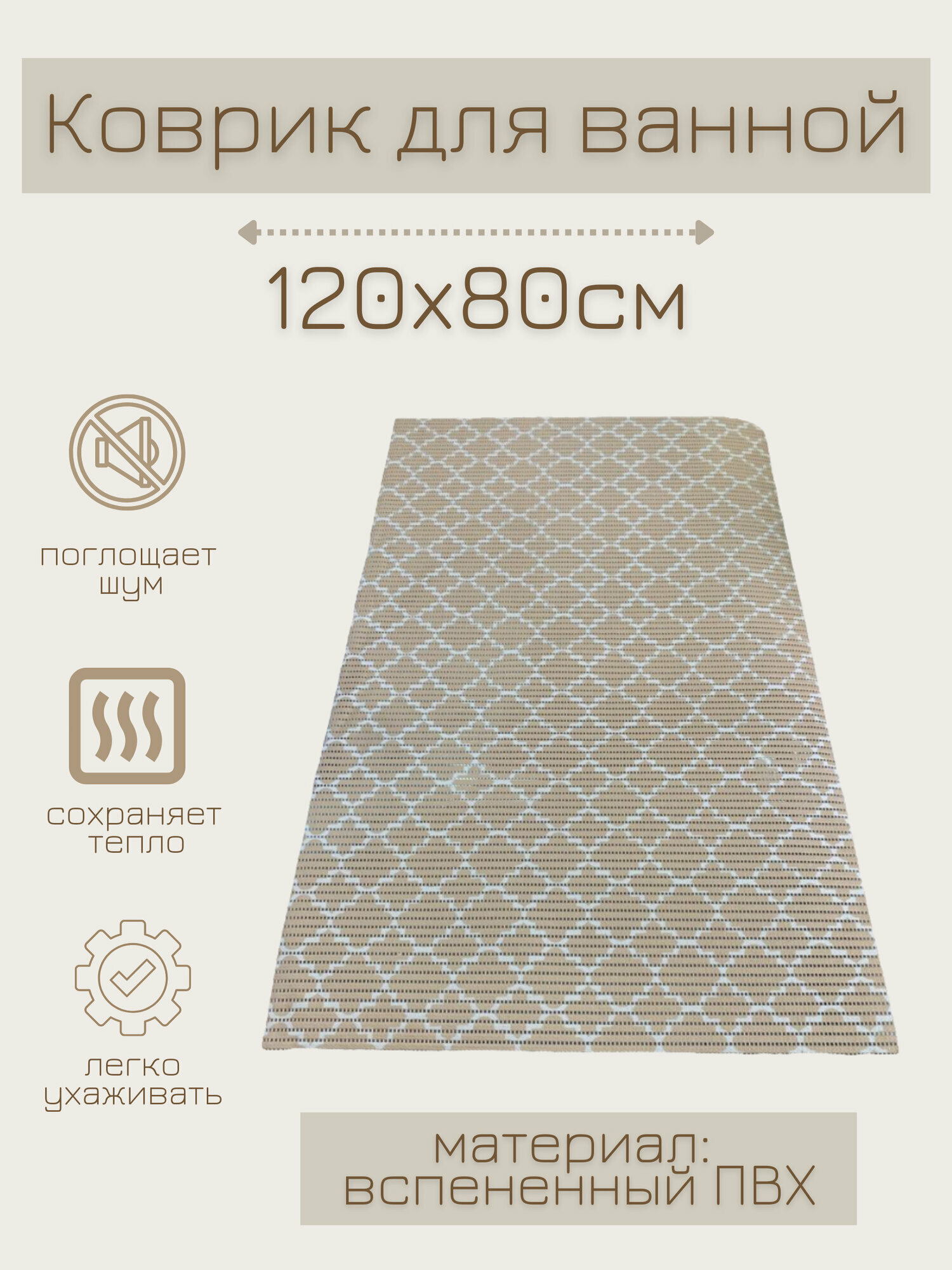 Напольный коврик для ванной из вспененного ПВХ 80x120 см песочный/бежевый/белый с рисунком 