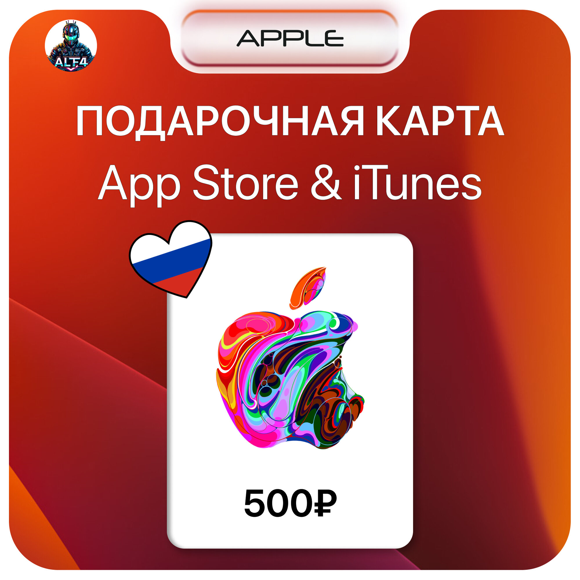 Подарочная карта Apple App Store номиналом 500 рублей для любых цифровых покупок