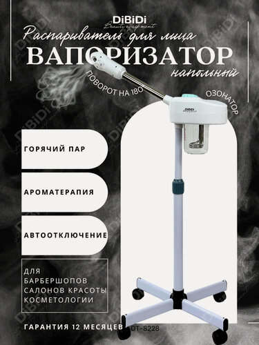 Изображение товара Вапоризатор распариватель DiBiDi DT-8228 для лица, косметологический аппарат, вапазон напольный, для барбершопа, белый